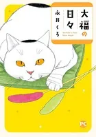 大福の日々