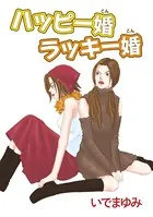 ハッピー婚 ラッキー婚（単話）