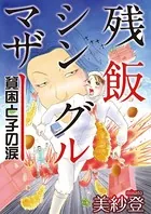 残飯シングルマザー〜貧困と子の涙〜（単話）