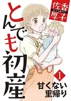 とんでも初産（単話）