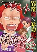 マウント保護者会〜異常母×暴力児〜（単話）