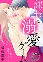課長と溺愛ゲーム〜デキる男は恋愛も……？〜（単話）