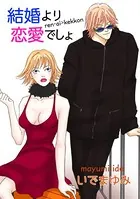 結婚より恋愛でしょ（単話）