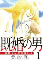 既婚の男〜略奪サイドの言い分〜（単話）