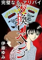 交換リベンジ〜完璧なるアリバイ〜（単話）