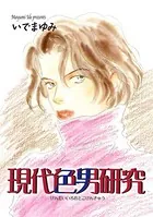 現代色男研究（単話）