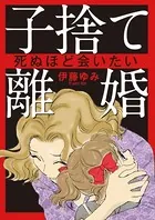 子捨て離婚〜死ぬほど会いたい〜（単話）