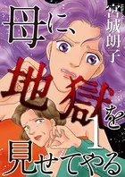 母に、地獄を見せてやる（単話）