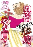 風俗“悪”嬢、家を買う（単話）