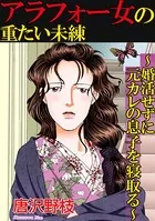 アラフォー女の重たい未練〜婚活せずに元カレの息子を寝取る〜（単話）