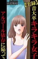 【実録】音大卒キラキラ女子アルコール依存に陥って（単話）