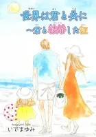 世界は君と共に〜君と結婚した証（単話）