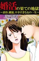 婚活の果ての地獄〜虐待、横領、不幸すぎる女の一生〜（単話）