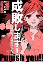 成敗します！〜2人はJK正義ギャング〜（単話）