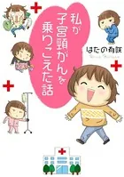 私が子宮頸がんを乗りこえた話（単話）