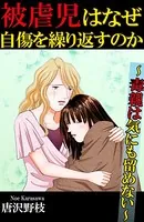 被虐児はなぜ自傷を繰り返すのか〜毒親は気にも留めない〜（単話）