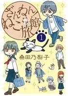 ざんねん！ねこ旅館【話売り版】（単話）