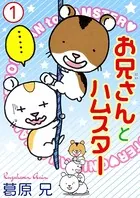 お兄さんとハムスター（単話）