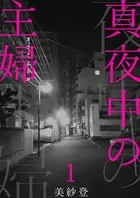 真夜中の主婦（単話）