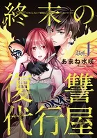 終末の復讐代行屋（単話）