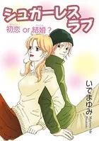 シュガーレスラブ 初恋 or 結婚？（単話）