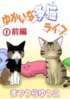 ゆかいな多猫ライフ（単話）