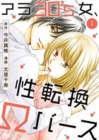 アラ30’s女、性転換Ωバース（単話）