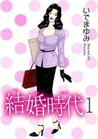 結婚時代（単話）