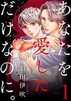 あなたを愛しただけなのに。（単話）