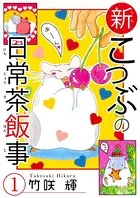 新こつぶの日常茶飯事（単話）