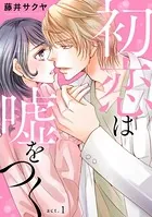 初恋は嘘をつく（単話）