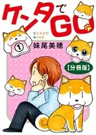 ケンタでGO（単話）