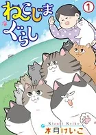 ねこじまぐらし（単話）