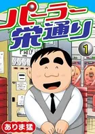 パーラー栄通り（単話）