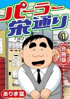 パーラー栄通り【合冊版】