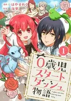 0歳児スタートダッシュ物語（単話）