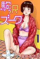 駒沢ズーク