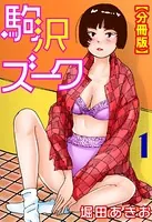 駒沢ズーク（単話）
