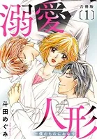 溺愛人形〜僕のものにおなり 合冊版