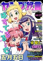 ヤング宣言 Vol.27