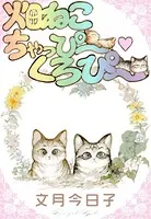 畑ねこ ちゃっぴーくろぴー（単話）