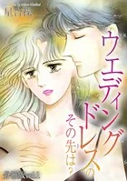 ウエディングドレスのその先は？（単話）