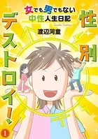 性別デストロイ！〜女でも男でもない中性人生日記〜（単話）