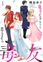 毒友 親友のすることとは、思えません（単話）