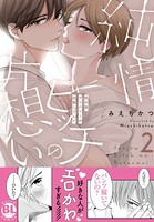 純情ビッチの片想い 男の娘デリバリーの目隠しプレイ【電子単行本版限定カバー＆電子書店特典付】