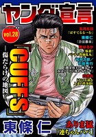 ヤング宣言 Vol.28