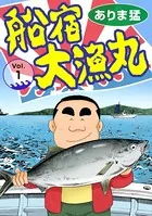 船宿 大漁丸（単話）