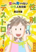 性別デストロイ！〜女でも男でもない中性人生日記〜【合冊版】