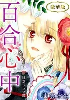 百合心中 猫目堂ココロ譚 豪華版