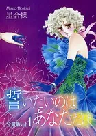 誓いたいのはあなただけ（単話）